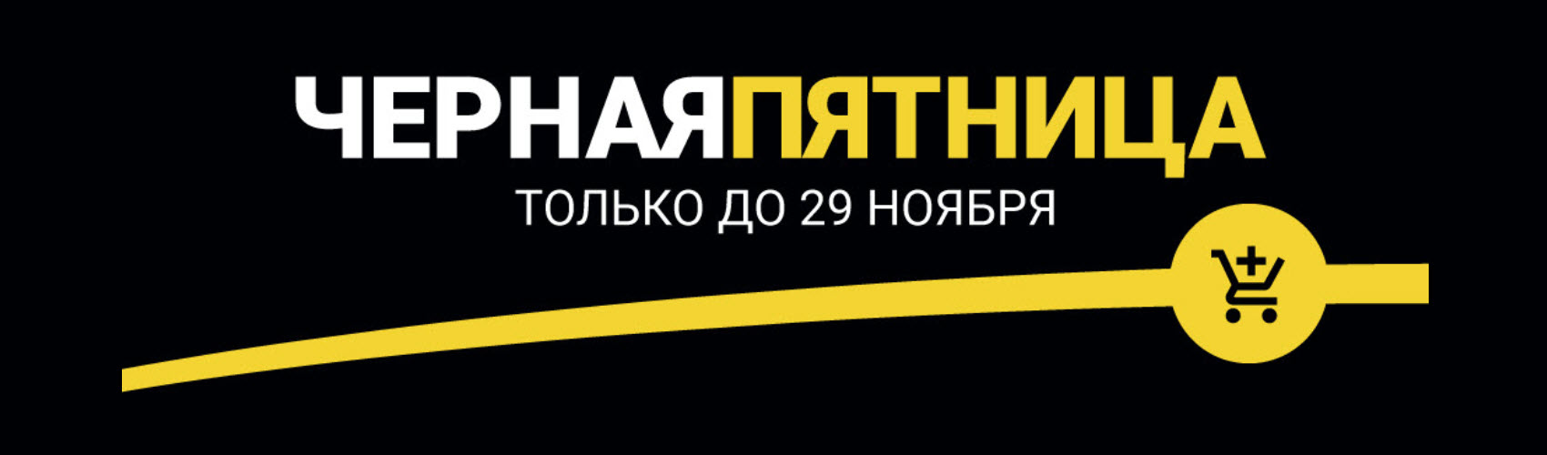 Черная пятница
